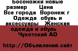 Босоножки новые размер 35 › Цена ­ 500 - Все города, Воронеж г. Одежда, обувь и аксессуары » Женская одежда и обувь   . Чукотский АО